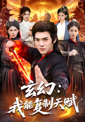 玄幻：我能复制天赋（110集）短剧看全集