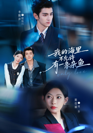 我的海里不允许有一条杂鱼（60集）短剧在线看