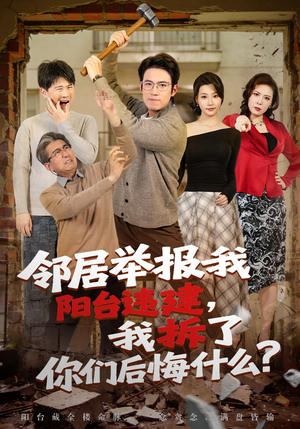邻居举报我阳台违建，我拆了你们后悔什么？（69集）爆款热门短剧