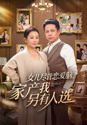 女儿尽管恋爱脑，家产我另有人选（55集）视频在线看