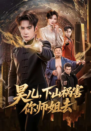 昊儿，下山祸害你师姐去（82集）热门短剧抢先