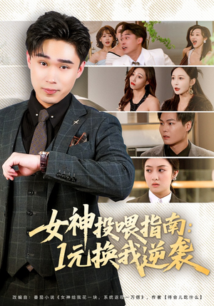 女神投喂指南：1元换我逆袭（80集）热门爆款短剧