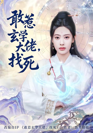 敢惹玄学大佬，找死（80集）超爽短剧推荐