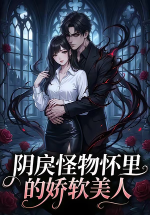 阴戾怪物怀里的娇软美人（66集）这短剧太好看了
