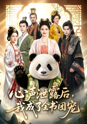 心声泄露后，我成了全书团宠（55集）红果免费看短剧