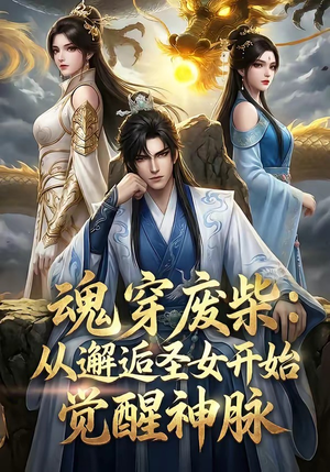 魂穿废柴：从邂逅圣女开始觉醒神脉（51集）热播短剧重燃