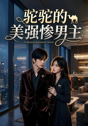 驼驼的美强惨男主（19集）短剧免费看全集