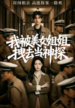 我被美女姐姐拽去当神探（62集）原创精彩短剧