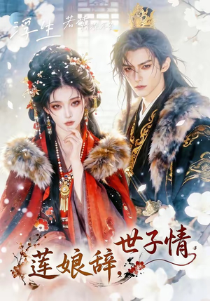 莲娘辞，世子情（61集）独家资源免费看