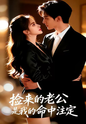 捡来的老公，是我的命中注定（65集）全集都在这里了