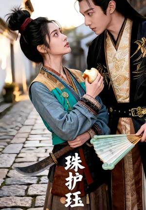 珠护珏（46集）这部短剧太好看