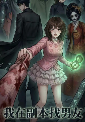 我在副本找男友（21集）好看的国产短剧