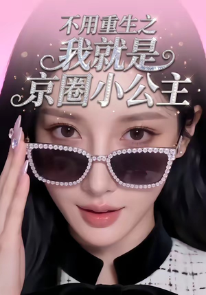 不用重生之我就是京圈小公主（25集）在哪里可以全集