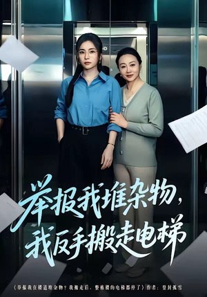 举报我堆杂物，我反手搬走电梯（75集）精彩短剧热播