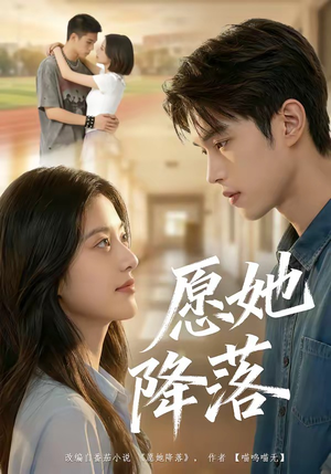 愿她降落（99集）百度在线观看