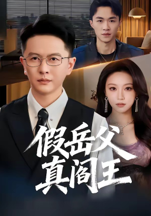 假岳父真阎王（40集）恋爱短剧分享