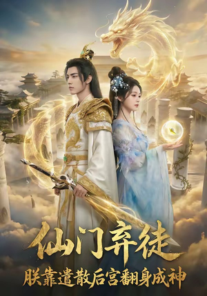 仙门弃徒：朕靠遣散后宫翻身成神（71集）好看短剧分享