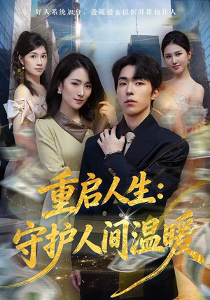 重启人生：守护人间温暖（80集）独家资源免费看