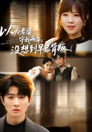 以为老婆守我两年，没想到早已背叛（40集）最新热播短剧