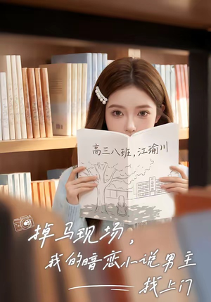 掉马现场，我的暗恋小说男主找上门（43集）精彩短剧推荐