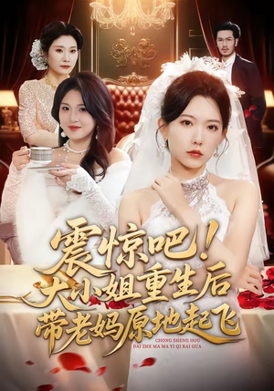 震惊吧！大小姐重生后带老妈原地起飞（70集）无需会员免费看