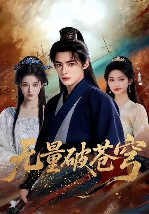 无量破苍穹（60集）恋爱短剧分享