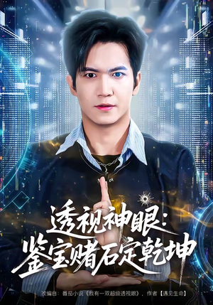 透视神眼：鉴宝赌石定乾坤（80集）在哪里可以全集