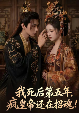我死后第五年，疯皇帝还在招魂（61集）超爽短剧推荐