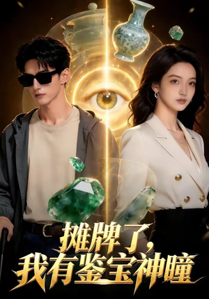 摊牌了，我有鉴宝神瞳（98集）免费短剧看不停