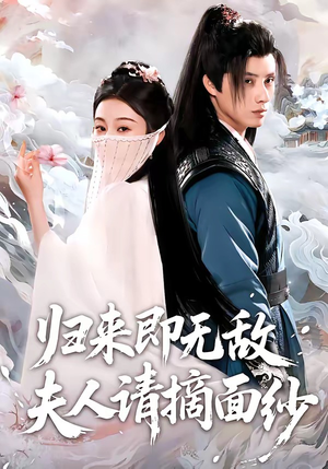 归来即无敌夫人请摘面纱（75集）海量短剧免费看