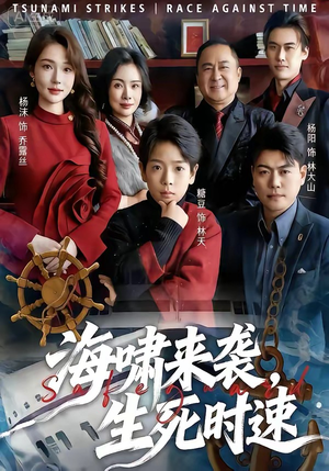 海啸来袭，生死时速（60集）免费短剧全集看