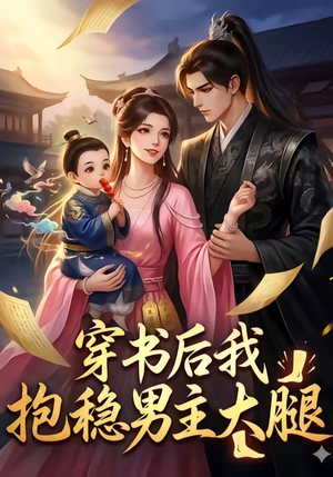 穿书后我抱稳男主大腿（30集）爆火短剧推荐