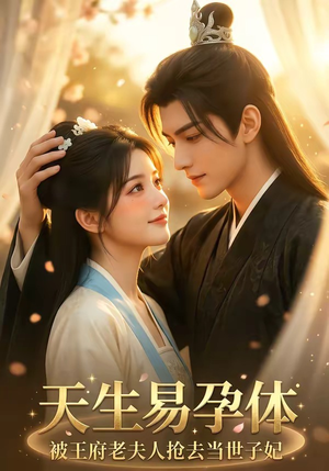 天生易孕体，被王府老夫人抢去当世子妃（70集）热门短剧免费看