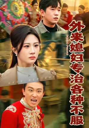 外来媳妇专治各种不服（70集）海量短剧免费看