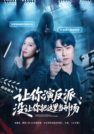 让你演反派，没让你把这里当刑场（70集）好看的短剧分享