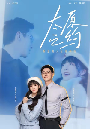 太原之约（50集）最火爆短剧