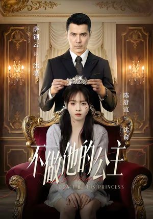 不做他的公主（75集）更新时间一览表