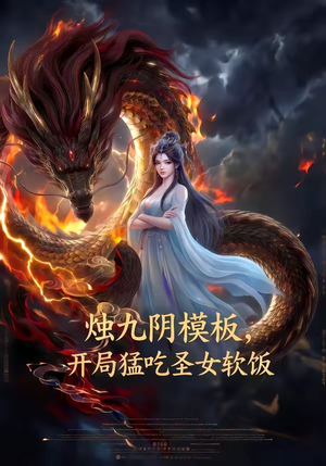 烛九阴模板，开局猛吃圣女软饭（60集）短剧免费分享
