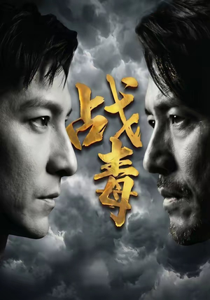 战毒（54集）直接看到大结局