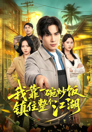 我靠一碗炒饭镇住整个江湖（50集）免费看短剧全集