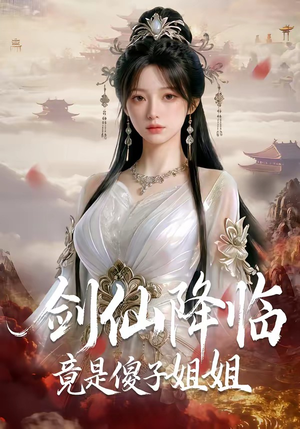 剑仙降临竟是傻子姐姐（50集）高清画质免费看