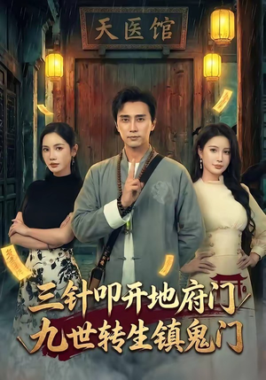 三针叩开地府门，九世转生镇鬼门（65集）火爆短剧热播中
