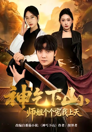 神乞下山，师姐个个宠我上天（63集）一起追短剧
