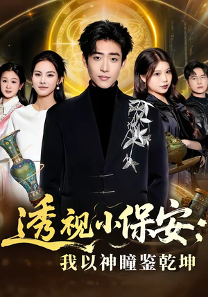 透视小保安：我以神瞳鉴乾坤（80集）短剧推荐分享