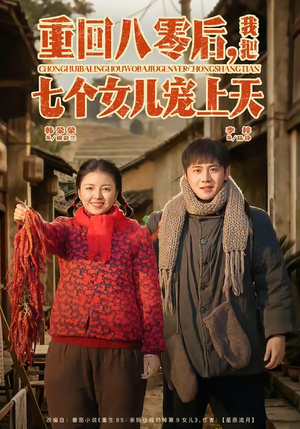 重回八零后，我把七个女儿宠上天（80集）红果短剧免费看