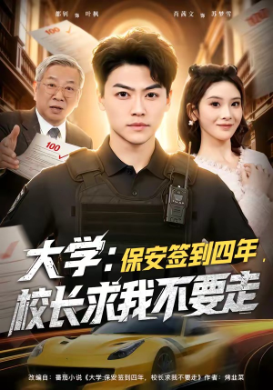 大学保安签到四年校长求我不要走（97集）UC网盘在线看