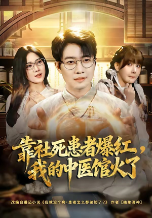 靠社死患者爆红，我的中医馆火了（80集）无需会员免费看