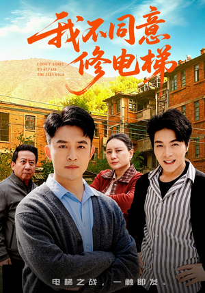 我不同意修电梯（50集）短剧热门合集
