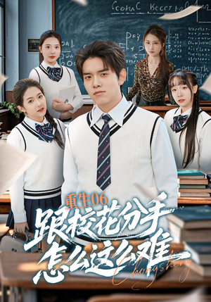 重生06跟校花分手怎么这么难（80集）红果免费短剧