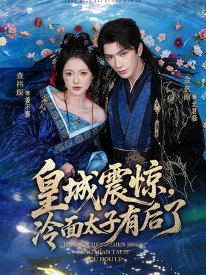 皇城震惊，冷面太子有后了（80集）一口气看完全集